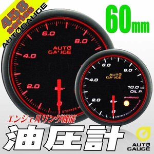 オートゲージ 油圧計 60Φ 458 日本製モーター エンジェルリング スモークレンズ ワーニング オープニングセレモニー 2色LED切替 60mm