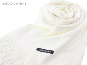 ナチュファブ♪NM-F101☆しっとり 暖か カシミア【オフホワイト☆無地】Cashmere 大判 ストール マフラー