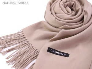 ナチュファブ♪NM-F131☆しっとり 暖か カシミア【スモーキーベージュ☆無地】Cashmere 大判 ストール マフラー