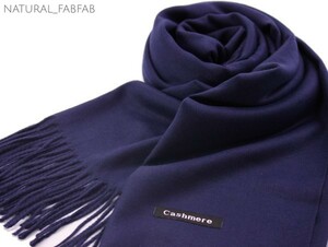 ナチュファブ♪NM-F126☆しっとり 暖か カシミア【ネイビー☆無地】Cashmere 大判 ストール マフラー