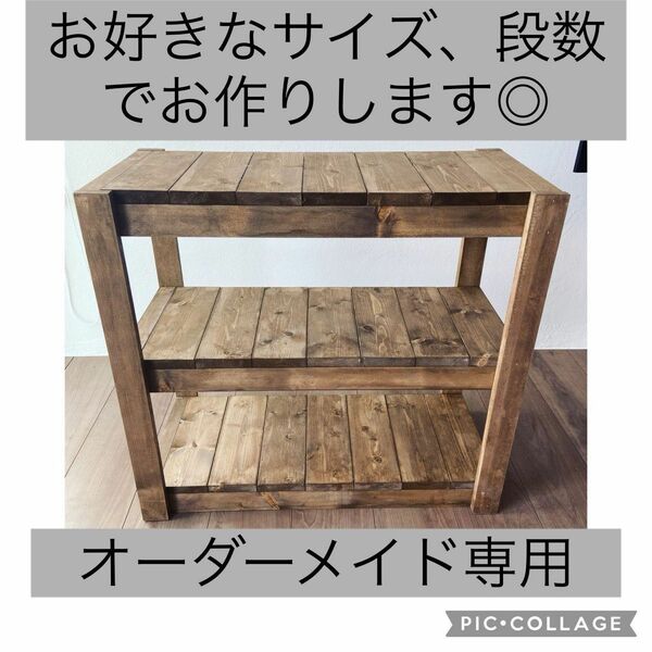 3段シェルフ◎ 棚◎ オーダーメイド可能◎オーダーメイド 無印良品