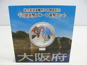 第二通販 １円　【初売り】【送料なし】【消費税なし】　大阪府　千円銀貨幣プルーフ貨幣セット