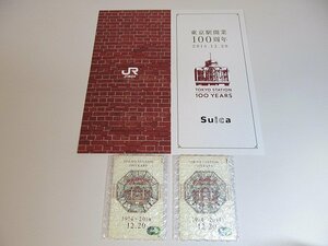 第二通販 １円 【送料なし】【消費税なし】　未使用　東京駅開業１００周年記念　Suica　スイカ　２枚　セット