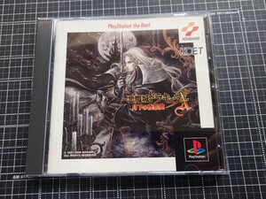 悪魔城ドラキュラX 月下の夜想曲ベスト版 Castlevania DraculaX Nocturne in the moonlight 