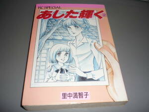 あした輝く　②巻　里中真智子　講談社　KCスペシャル　1985年初版/