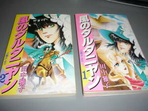 風のダルタニヤン　①、②巻　初版　田中雅子　主婦と生活社　エメラルドコミックス/