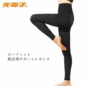 早い者勝ち！値下げSALE☆Be-fit ビーフィット 光電子燃活サポート 美脚レギンス M