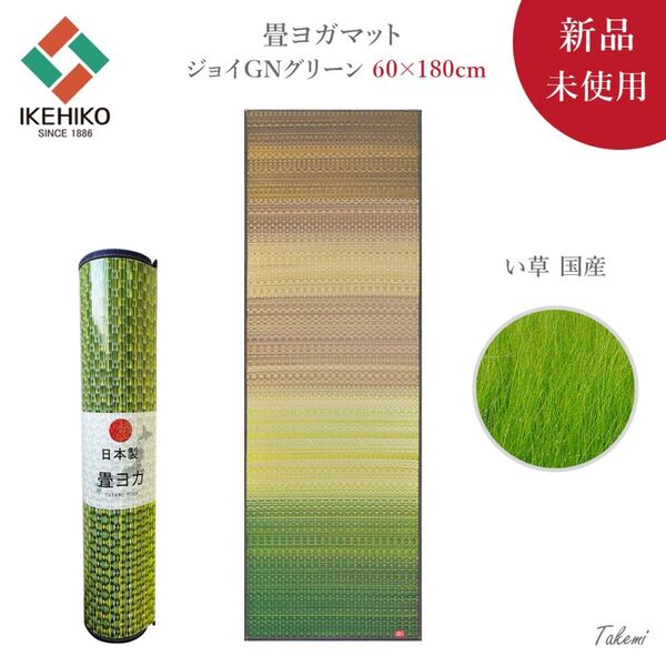 TATAMI YOGA MAT 畳ヨガマットジョイGNグリーン い草 デニム D.STYLE 国産 60×180㎝ 厚み 6mm