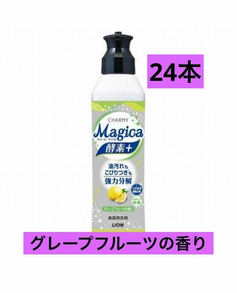 ライオン CHARMY Magica 酵素+ グレープフルーツの香り 本体　175ml | つけおき洗い　24本