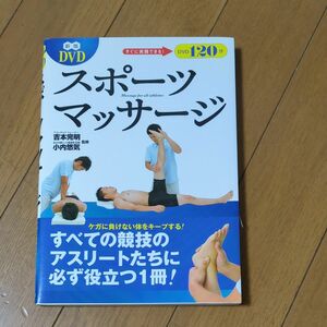 ＤＶＤスポーツマッサージ （新版） 吉本完明／監修　小内悠気／監修