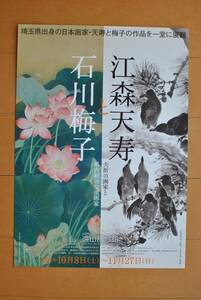 チラシ ★ [石川梅子と江森天寿　二人が目指し追い求めた美のかたち　響き合う二人の作品］ ★ 遠山記念館