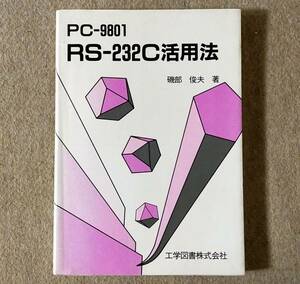 PC-9801 RS-232C活用法【著者:磯部俊夫】中古本(記事インデックス: μPD8251A,N88BASIC,PC-9801)