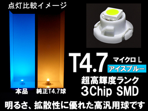 ■T4.7 (マイクロL) 超高輝度3ChipSMD‐LED球 アイスブルー　 エアコン/スイッチ/メーター パネル照明