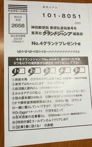 在庫5★グランドジャンプ4号★抽プレ懸賞応募ハガキ★切手不要★カタログギフト ＪＣＢプレモカード 図書カード