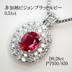 【ノーヒート・ピジョンブラッド】(AIGS鑑別書)非加熱ピジョンブラッドルビー0.51ct　脇ダイヤ計0.28ct　PT950/850