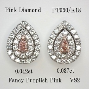 【FPP/VS2】(AGT鑑定書)高品質ピンクダイヤモンドピアス！0.042ct/0.037ct　PT950/K18