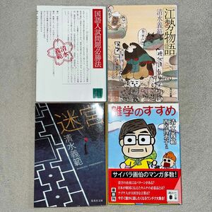 清水義範「国語入試問題必勝法」「江勢物語」「迷宮」「雑学のすすめ」