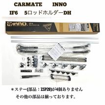 カーメイトINNO イノー CARMATE ロッドホルダー IF6釣竿5本積 ロッドキャリア 釣り竿ホルダー ◇ステー4個なし_画像1