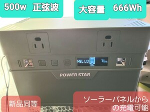 最終価格　展示品　POWER STAR 500 AP-SS-007 666Wh 正弦波500W 出力　ソーラー充電可能　正弦波　良品質