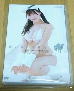 最新作/ 新品同様 / セルDVD / 原つむぎ / 僕の彼女は可愛い九尾 / ゆうメール / 送料￥200～