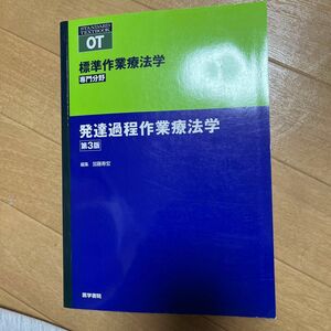 標準作業療法学　専門分野　発達過程作業療法学　ＯＴ （ＳＴＡＮＤＡＲＤ　ＴＥＸＴＢＯＯＫ） （第３版） 矢谷令子／シリーズ監修