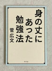 身の丈にあった勉強法　菅広文