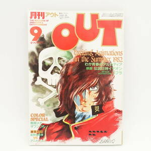 月刊アウト OUT 昭和57年9月号1982年/中古/雑誌/わが青春のアルカディア/コブラ/伝説巨神イデオン/みのり書房/13901