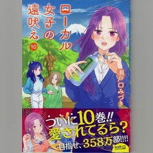 ローカル女子の遠吠え 10巻 瀬戸口みづきシュリンクフィルム未開封 未読