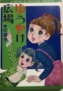 即決！巴里夫『ゆうやけ広場』メッセージカード&直筆サイン入り　巴里夫・復刻シリーズ　2012年発行　入手困難!! 同梱歓迎♪