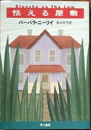 即決！バーバラ・ニーリィ『怯える屋敷』坂口玲子/訳 1995年初版　身を隠すはめになった家政婦が不可解な出来事に遭遇し…【絶版文庫】