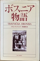 即決！イヴォ・アンドリッチ『ボスニア物語』岡崎慶興/訳　1979年4刷　恒文社　ノーベル文学賞受賞〈ボスニア三部作〉の希少作!!_画像1