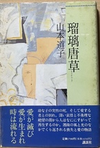 即決！山本道子『瑠璃唐草』帯付き　1995年初版　知らず知らずのうちに愛と喪失に激しく執着しながら齢を重ね… 【絶版】 入手困難!!_画像1