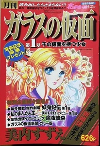 即決！美内すずえ『月刊 ガラスの仮面　第1号』椿姫/国一番の花嫁/逃げた小鳥/白ばら夫人/若草物語/たけくらべ/魔夜峰央/妖鬼妃伝