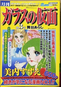 即決！美内すずえ『月刊 ガラスの仮面　第3号』おんな河/王子とこじき/白雪姫/嵐ヶ丘/石の微笑/夢宴桜/立花晶/妖鬼妃伝/名場面ポストカード