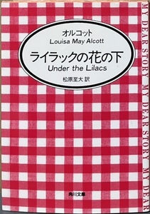 即決！オルコット『ライラックの花の下』松原至大/訳　モス夫人はサーカスから逃げ放浪していたベン少年を暖かく迎え入れる