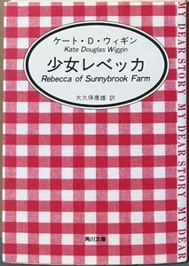 即決！ケート・D・ウィギン『少女レベッカ』大久保康雄/訳　活発で空想好きなレベッカは伯母様におしゃれをしてはいけないと言われ…