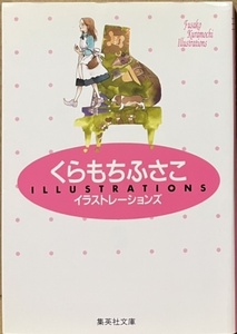 即決！くらもちふさこ『くらもちふさこイラストレーションズ』白いアイドル/おしゃべり階段/いつもポケットにショパン/天然コケッコー 他