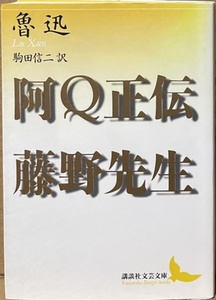 即決！魯迅『阿Q正伝・藤野先生』駒田信二/訳　講談社文芸文庫　中国近代文学を切り拓いた魯迅が、時代の苦悩と不屈の精神を伝える!!