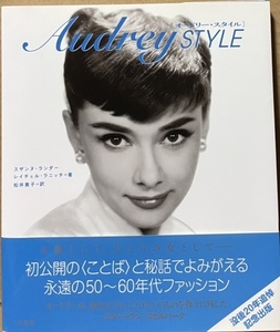 即決！没後20年追悼記念出版『オードリー・スタイル　Audrey STYLE』帯付き 2013年初版　輝ける女優として、真摯なひとりの女として…