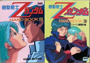 即決！アニメージュ文庫『機動戦士Zガンダム　HAND BOOK』不揃い2巻・3巻　初版　北爪宏幸/徳木吉春/池田憲章/富野由悠季