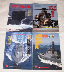 丸 90年代特別号別冊付録4冊 自衛隊装備他いろいろ