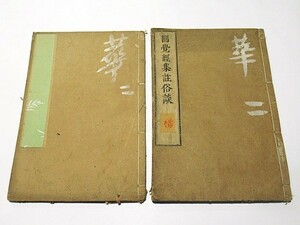 「円覚経集註俗談」光謙口授 元文三年刊 河南四良右衛門 揃2冊｜天台宗 比叡山延暦寺 和本 古典籍 仏教書 江戸時代 唐本和刻本