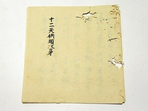 「十二天供至次第」写本 1冊｜真言宗 高野山 弘法大師 空海 密教 和本 古典籍 仏教書 江戸時代 唐本和刻本