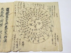 「護供養作法」写本 1冊｜真言宗 高野山 弘法大師 空海 密教 和本 古典籍 仏教書 江戸時代