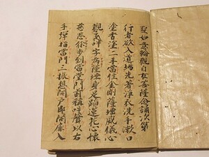 「聖如意輪観自在菩薩念誦次第」写本 享保元年 1帖｜真言宗 高野山 弘法大師 空海 密教 和本 古典籍 仏教書