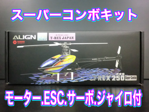 ★新品 ALIGN T-REX250PRO スーパーコンボ★
