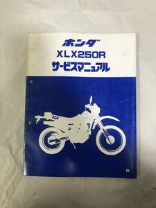 ホンダ　HONDA　XLX250R　MD08　デュアルキャブレーター　サービスマニュアル　整備書　RFVC　XR　XLR　GB250　CBX250RS