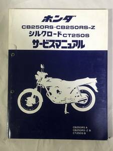 ホンダ　HONDA　CB250RS　CB250RS-Z　CT250S　シルクロード　サービスマニュアル　整備書　ヒラリヒラリ　片山敬済