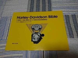 入手困難！ Harley-Davidson Bible　ハーレーダビッドソン　バイブル　 サンダンス柴崎武彦のH-Dエンジン工学