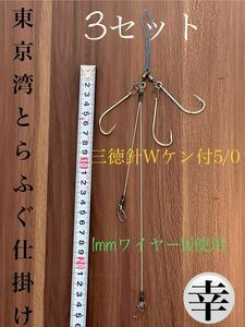 トラフグカットウ仕掛け カットウ1mm ワイヤーW 3セット Ｎｏ．2